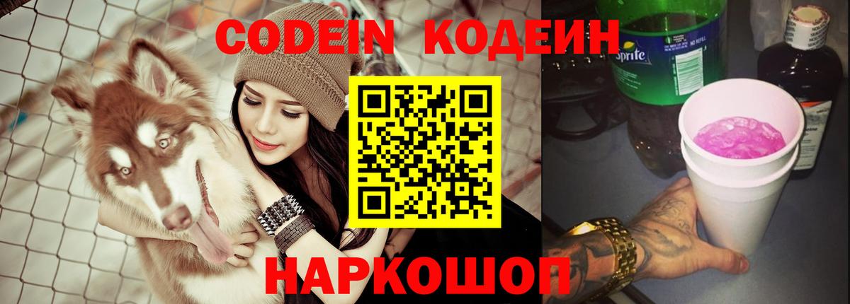 Кодеин Purple Drank  Codein напиток Lean (лин)  Вход с VPN  Новокузнецк 
